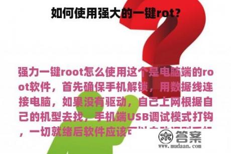 如何使用强大的一键rot？