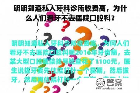 明明知道私人牙科诊所收费高，为什么人们看牙不去医院口腔科？