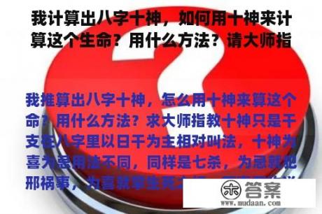 我计算出八字十神，如何用十神来计算这个生命？用什么方法？请大师指教