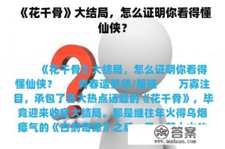 《花千骨》大结局，怎么证明你看得懂仙侠？