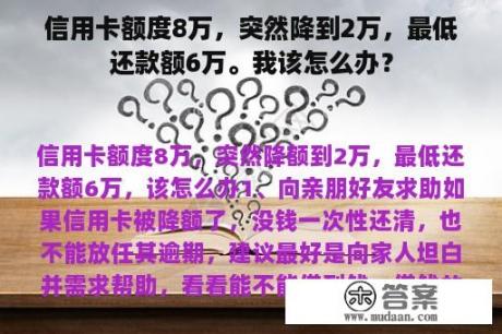 信用卡额度8万，突然降到2万，最低还款额6万。我该怎么办？