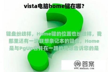 vista电脑home键在哪？