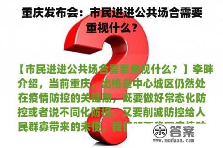 重庆发布会：市民进进公共场合需要重视什么？