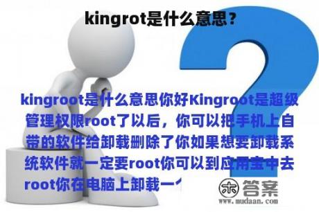 kingrot是什么意思？