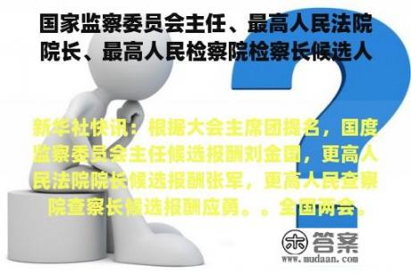 国家监察委员会主任、最高人民法院院长、最高人民检察院检察长候选人名单