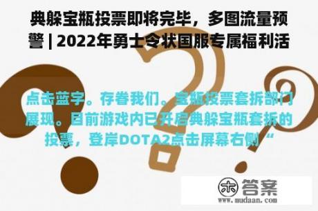 典躲宝瓶投票即将完毕，多图流量预警 | 2022年勇士令状国服专属福利活动已更新