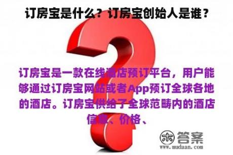 订房宝是什么？订房宝创始人是谁？