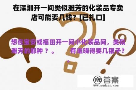 在深圳开一间类似雅芳的化装品专卖店可能要几钱？[已扎口]