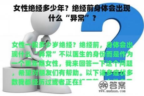 女性绝经多少年？绝经前身体会出现什么“异常”？