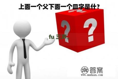 上面一个父下面一个皿字是什？