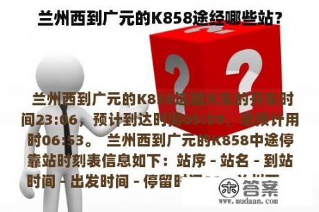 兰州西到广元的K858途经哪些站？