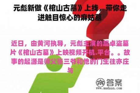 元彪新做《棺山古墓》上线，带你走进触目惊心的麻姑墓