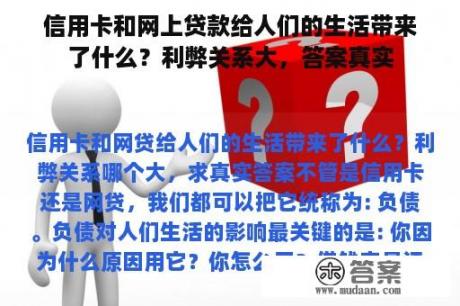 信用卡和网上贷款给人们的生活带来了什么？利弊关系大，答案真实