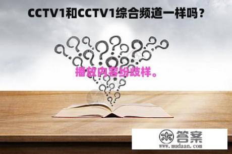 CCTV1和CCTV1综合频道一样吗？