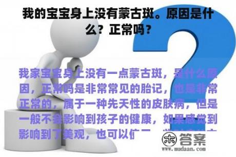 我的宝宝身上没有蒙古斑。原因是什么？正常吗？