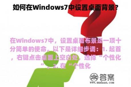 如何在Windows7中设置桌面背景？