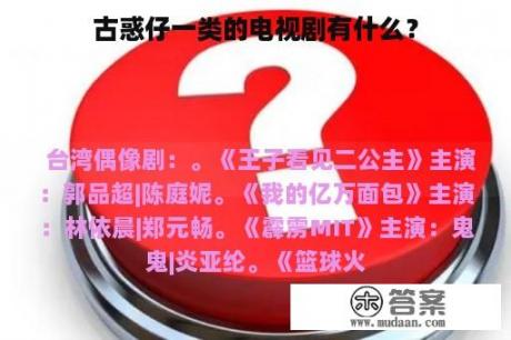 古惑仔一类的电视剧有什么？