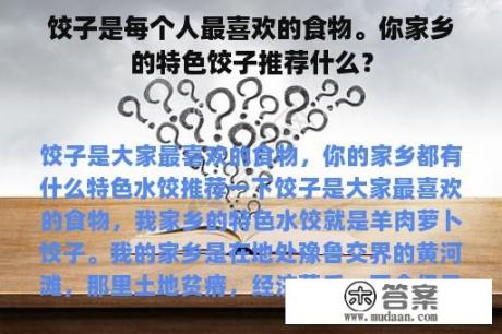 饺子是每个人最喜欢的食物。你家乡的特色饺子推荐什么？