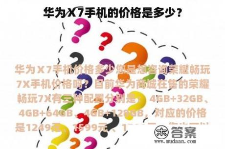 华为Ⅹ7手机的价格是多少？