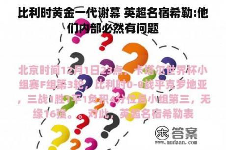 比利时黄金一代谢幕 英超名宿希勒:他们内部必然有问题