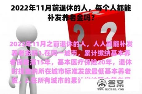 2022年11月前退休的人，每个人都能补发养老金吗？