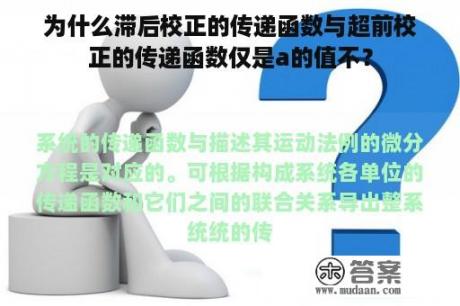 为什么滞后校正的传递函数与超前校正的传递函数仅是a的值不？