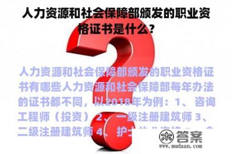 人力资源和社会保障部颁发的职业资格证书是什么？