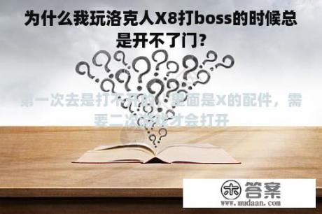 为什么我玩洛克人X8打boss的时候总是开不了门？