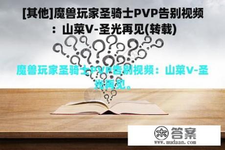 [其他]魔兽玩家圣骑士PVP告别视频：山菜V-圣光再见(转载)