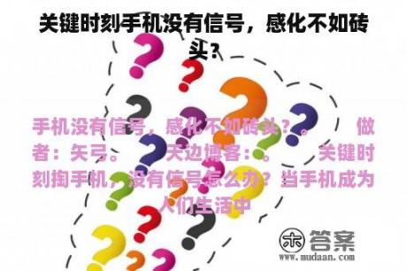 关键时刻手机没有信号，感化不如砖头？