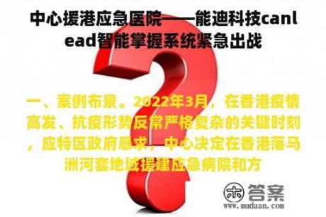 中心援港应急医院——能迪科技canlead智能掌握系统紧急出战