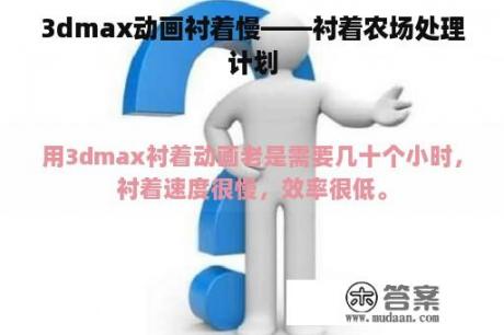 3dmax动画衬着慢——衬着农场处理计划