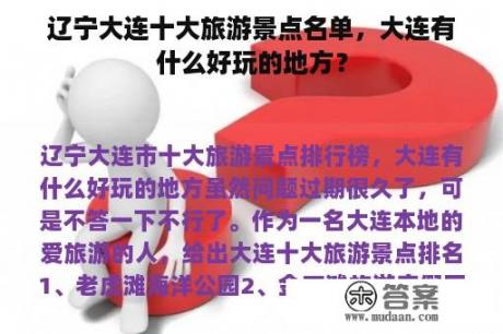 辽宁大连十大旅游景点名单，大连有什么好玩的地方？