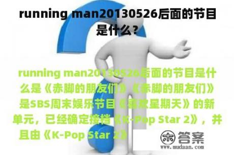 running man20130526后面的节目是什么？