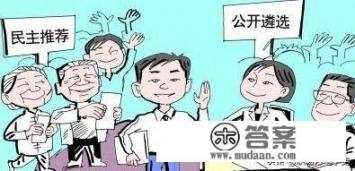 遴选要求几年工作经验？公务员遴选需要哪些条件