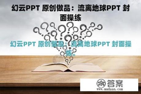 幻云PPT 原创做品：流离地球PPT 封面操练