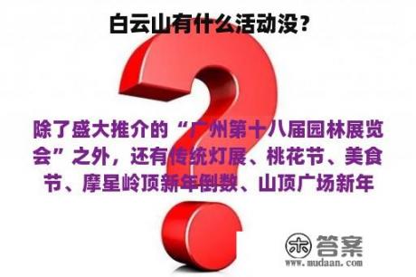 白云山有什么活动没？