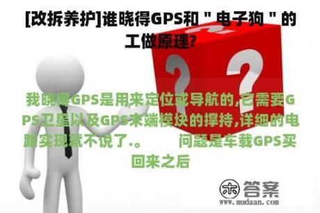 [改拆养护]谁晓得GPS和＂电子狗＂的工做原理?