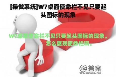 [操做系统]W7桌面使命栏不见只要起头图标的现象