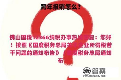 跨年报销怎么？