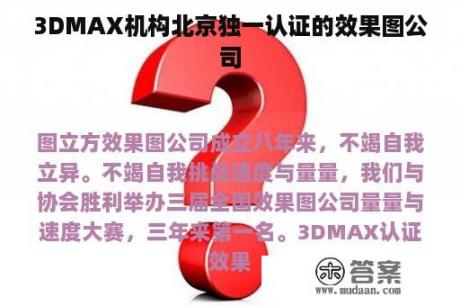 3DMAX机构北京独一认证的效果图公司