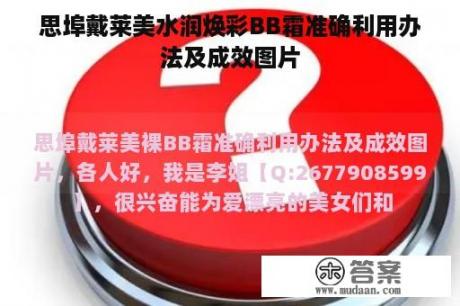 思埠戴莱美水润焕彩BB霜准确利用办法及成效图片