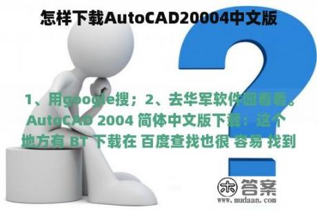 怎样下载AutoCAD20004中文版