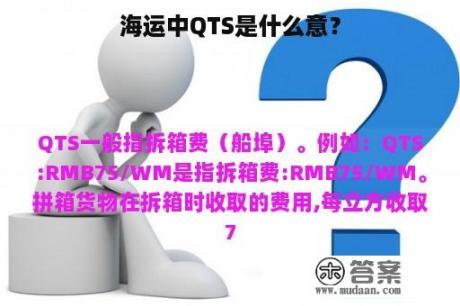 海运中QTS是什么意？