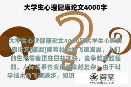 大学生心理健康论文4000字