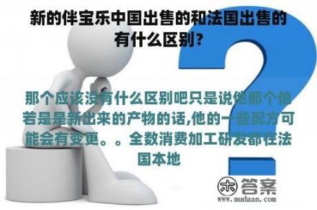 新的伴宝乐中国出售的和法国出售的有什么区别？