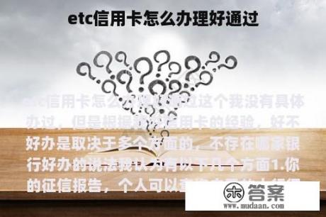 etc信用卡怎么办理好通过