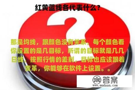 红黄蓝线各代表什么？