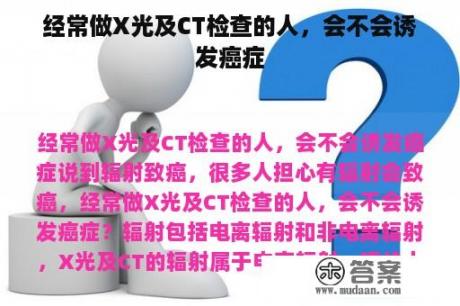 经常做X光及CT检查的人，会不会诱发癌症