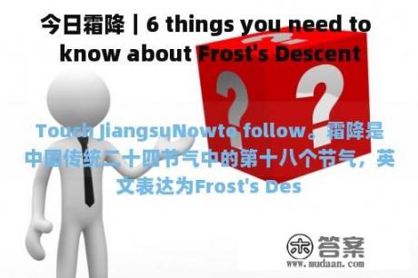 今日霜降｜6 things you need to know about Frost's Descent